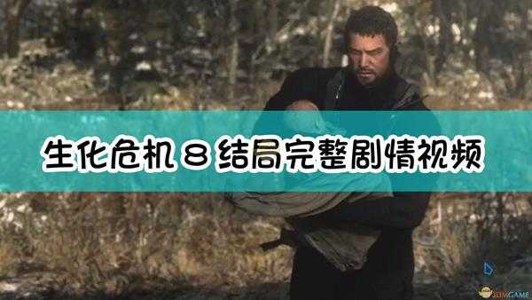 《生化危机8:村庄》结局完整剧情视频