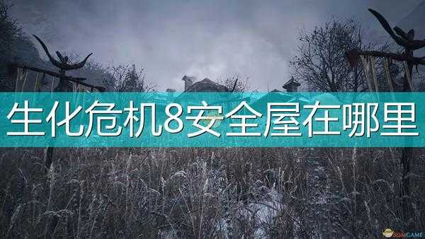 《生化危机8:村庄》安全屋位置介绍