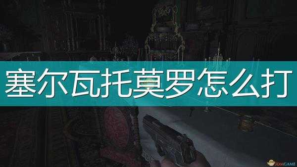 《生化危机8:村庄》塞尔瓦托莫罗BOSS打法介绍