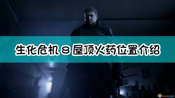 《生化危机8:村庄》屋顶火药位置介绍