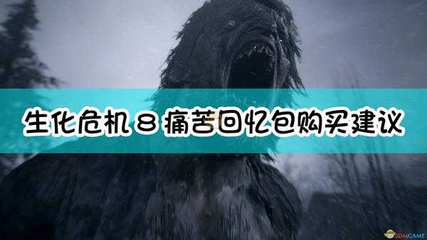 《生化危机8:村庄》痛苦回忆包购买建议