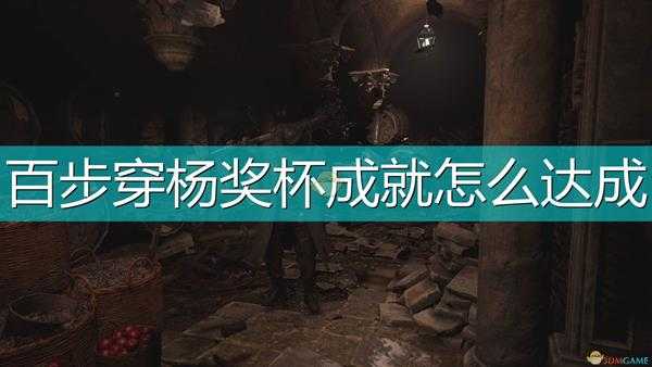 《生化危机8:村庄》百步穿杨奖杯成就达成方法介绍