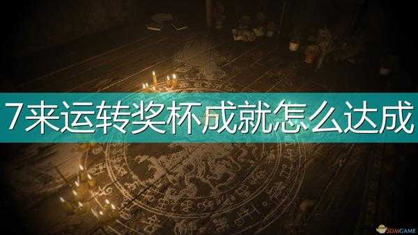 《生化危机8:村庄》7来运转奖杯成就达成方法介绍