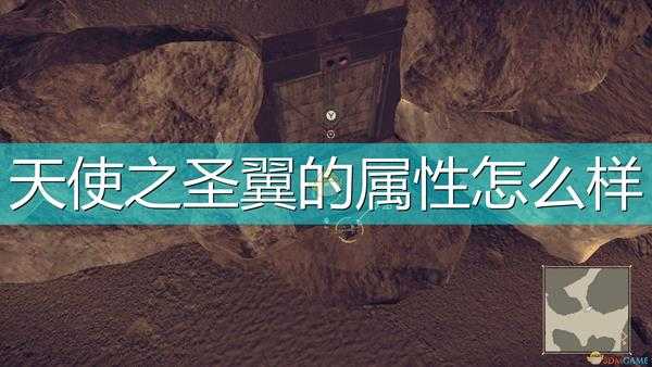 《尼尔:机械纪元》武器天使之圣翼属性及特殊能力介绍