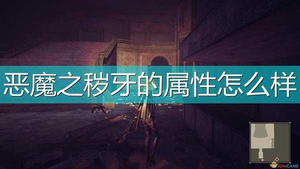 《尼尔:机械纪元》武器恶魔之秽牙属性及特殊能力介绍