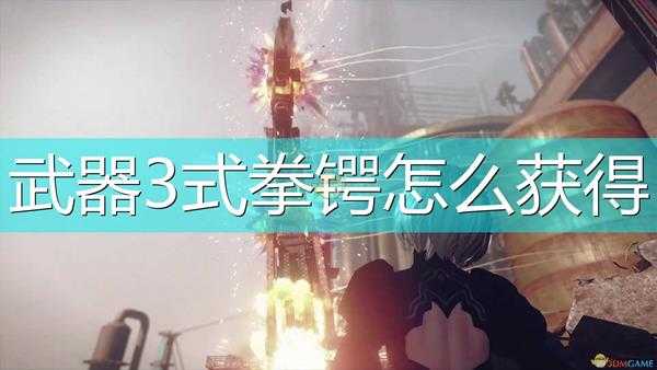 《尼尔:机械纪元》3式拳锷获得方法介绍