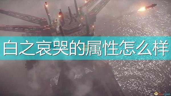 《尼尔:机械纪元》武器白之哀哭属性及特殊能力介绍