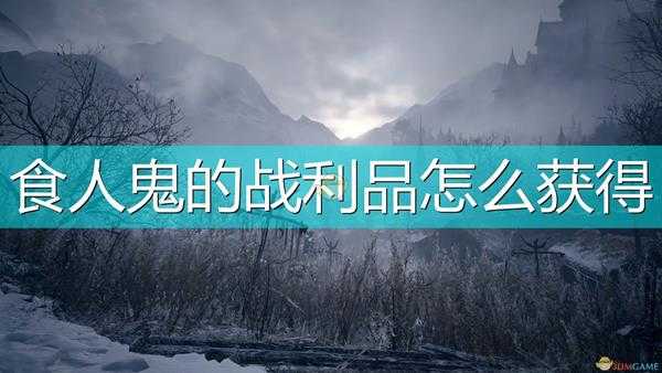 《生化危机8:村庄》奥托木场食人鬼的战利品获得方法介绍