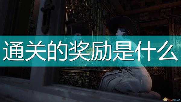 《生化危机8:村庄》通关奖励介绍