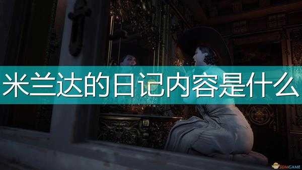 《生化危机8:村庄》米兰达的日记内容分享
