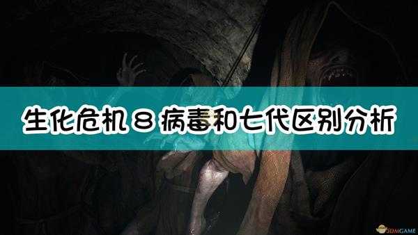 《生化危机8:村庄》病毒和七代区别分析