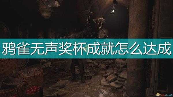 《生化危机8:村庄》鸦雀无声奖杯成就达成方法介绍