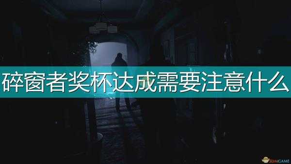 《生化危机8:村庄》碎窗者奖杯达成注意事项介绍