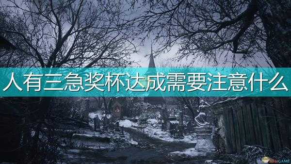 《生化危机8:村庄》人有三急奖杯达成注意事项分享