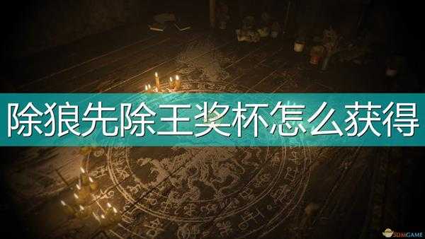 《生化危机8:村庄》除狼先除王奖杯达成心得分享
