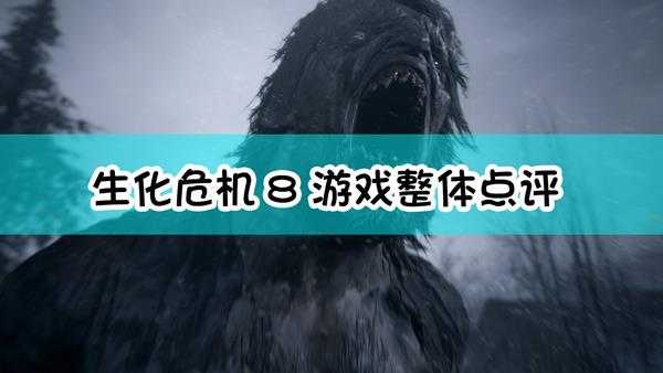 《生化危机8:村庄》游戏整体点评