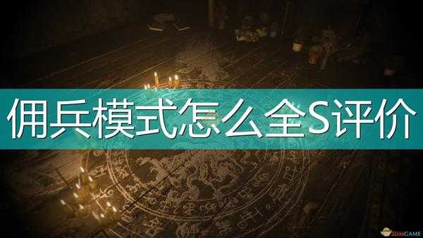 《生化危机8:村庄》佣兵模式全S指南