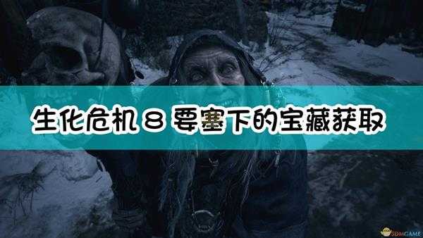 《生化危机8:村庄》要塞下的宝藏获取方法介绍