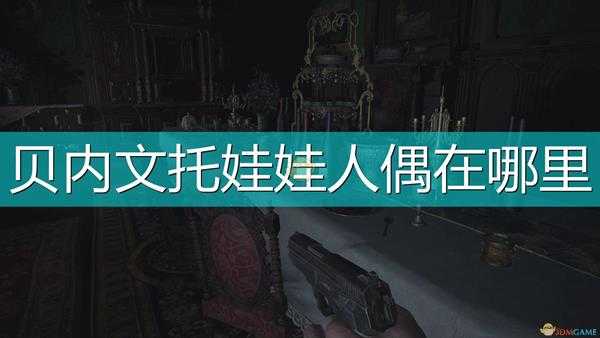 《生化危机8:村庄》贝内文托BOSS战娃娃位置介绍