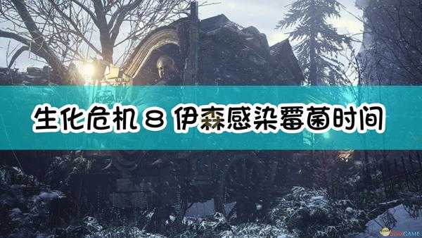 《生化危机8:村庄》伊森感染霉菌时间推测