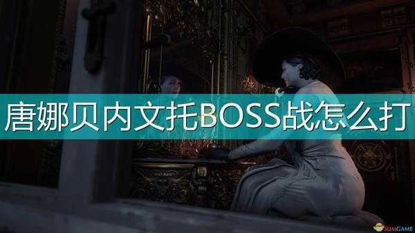 《生化危机8:村庄》唐娜贝内文托BOSS战攻略介绍
