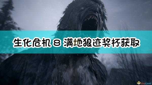 《生化危机8:村庄》满地狼迹奖杯获取指南