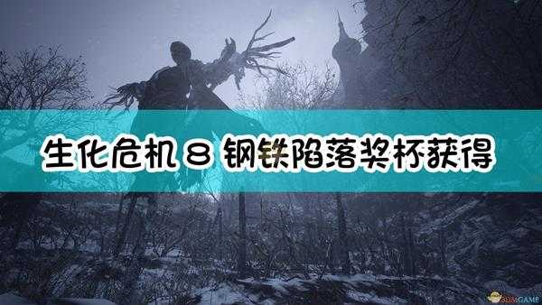 《生化危机8:村庄》钢铁陷落奖杯获得方法介绍
