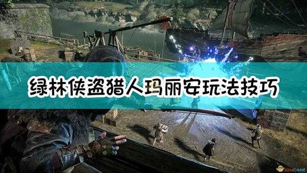 《绿林侠盗:亡命之徒与传奇》猎人玛丽安玩法技巧