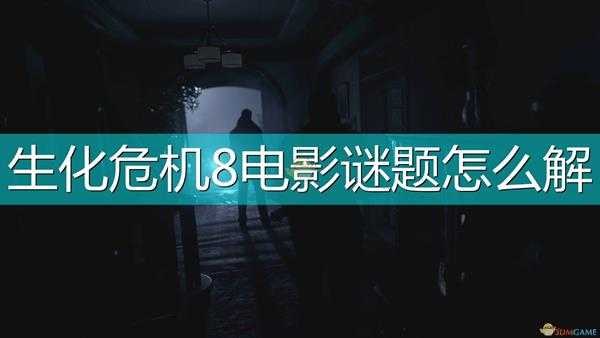 《生化危机8:村庄》电影谜题解法攻略分享