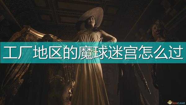 《生化危机8:村庄》工厂地区魔球迷宫攻略介绍
