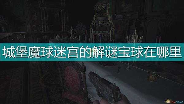 《生化危机8:村庄》城堡魔球迷宫解谜宝球位置介绍