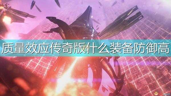 《质量效应:传奇版》好用装备获得方法介绍