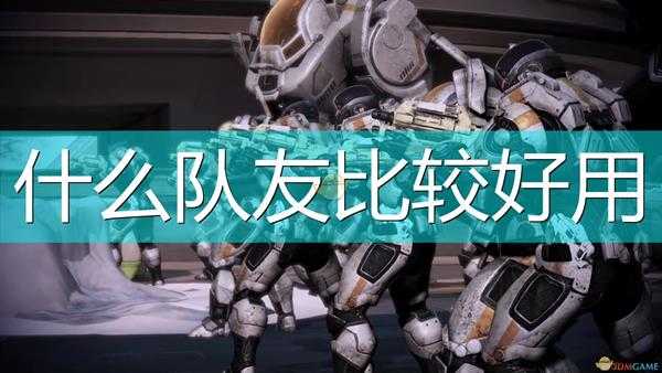 《质量效应:传奇版》好用队友推荐