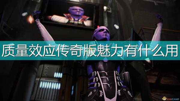 《质量效应:传奇版》魅力作用介绍