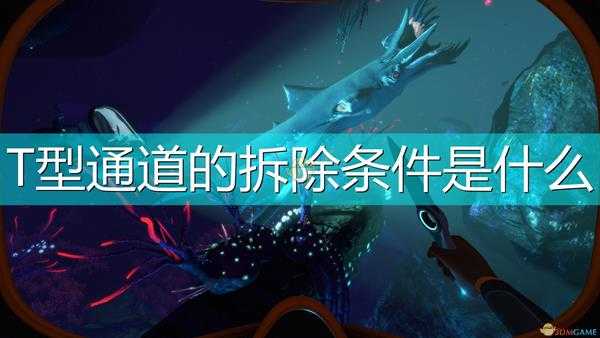 《深海迷航:冰点之下》T型通道拆除条件介绍