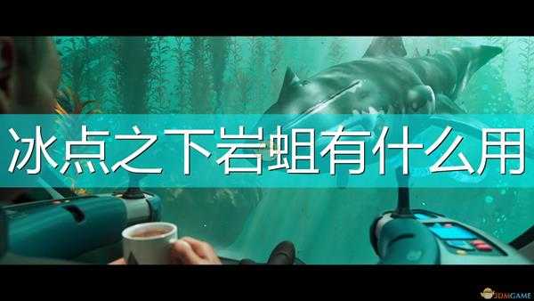 《深海迷航:冰点之下》岩蛆作用效果介绍
