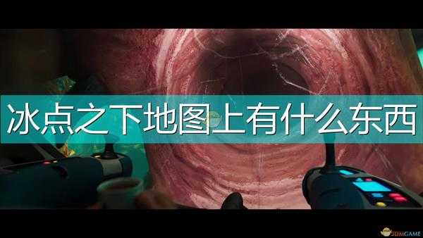 《深海迷航:冰点之下》游戏详细完整地图一览