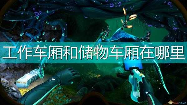 《深海迷航:冰点之下》工作车厢和储物车厢扫描位置介绍