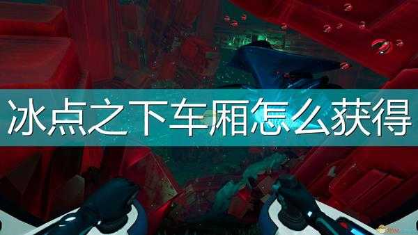 《深海迷航:冰点之下》全车厢获得方法介绍