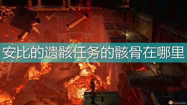 《索拉斯塔:法师之冠》安比的遗骸任务全骸骨位置介绍