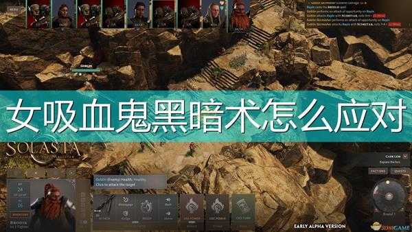 《索拉斯塔:法师之冠》女吸血鬼黑暗术应对方法介绍