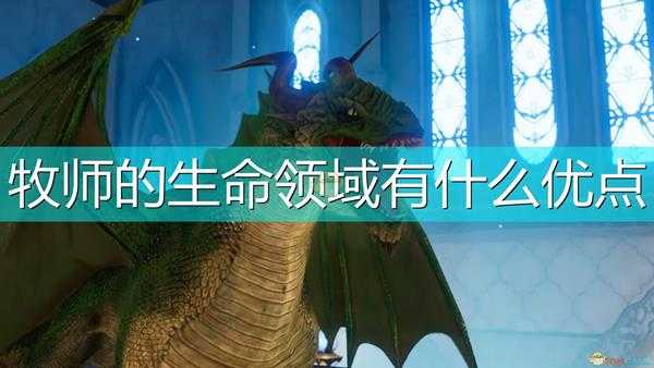 《索拉斯塔:法师之冠》牧师生命领域优点介绍