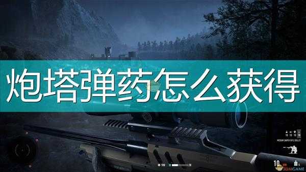 《狙击手:幽灵战士契约2》炮塔弹药获得方法介绍