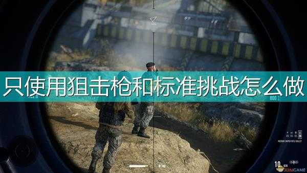 《狙击手:幽灵战士契约2》库马尔山只使用狙击枪和标准挑战攻略分享