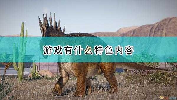 《侏罗纪世界:进化 2》游戏特色内容一览