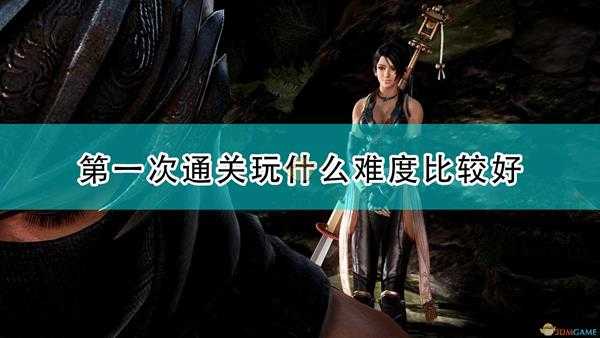 《忍者龙剑传3:刀锋边缘》游戏首次通关难度推荐
