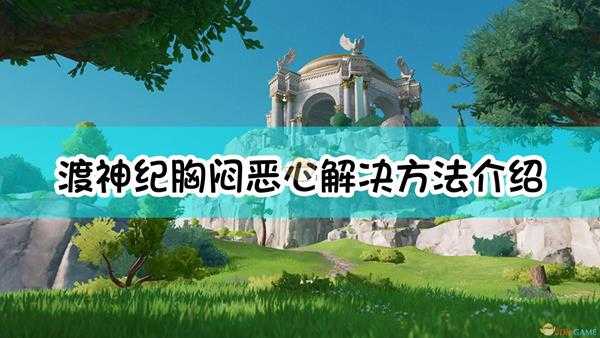 《渡神纪:芬尼斯崛起》胸闷恶心解决方法介绍