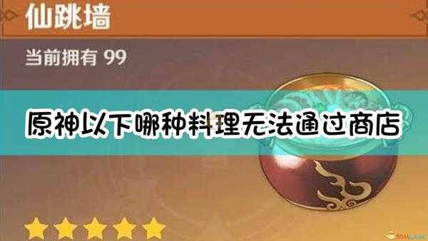 《原神》以下哪种料理无法通过商店购买获得?