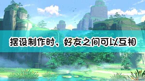 《原神》摆设制作时,好友之间可以互相「助力」,下列说法错误的是: