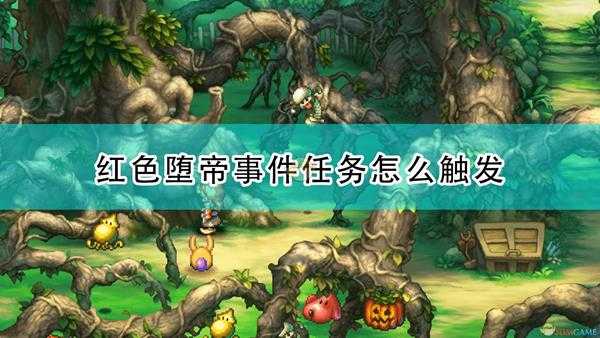 《圣剑传说:玛娜传奇重制版》红色堕帝事件触发条件及攻略分享